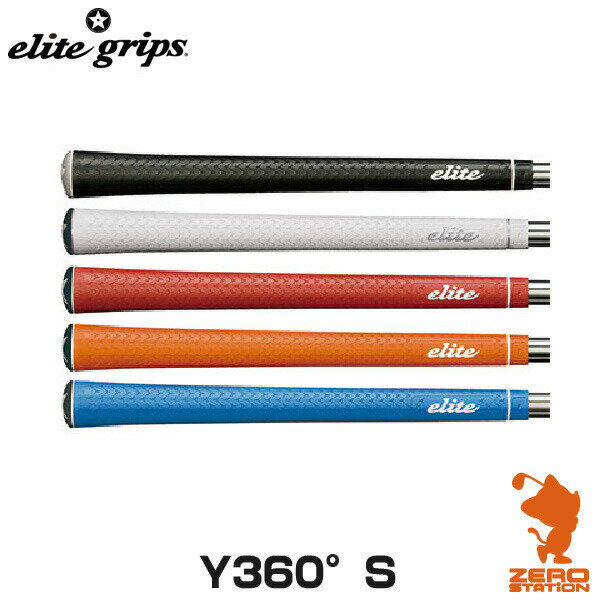 elite grips エリートグリップ Y360° S ゴルフグリップ 【ゴルフ グリップ交換 バックライン サイズ ゴルフ用品 太さ 硬さ 滑らない フィット感】