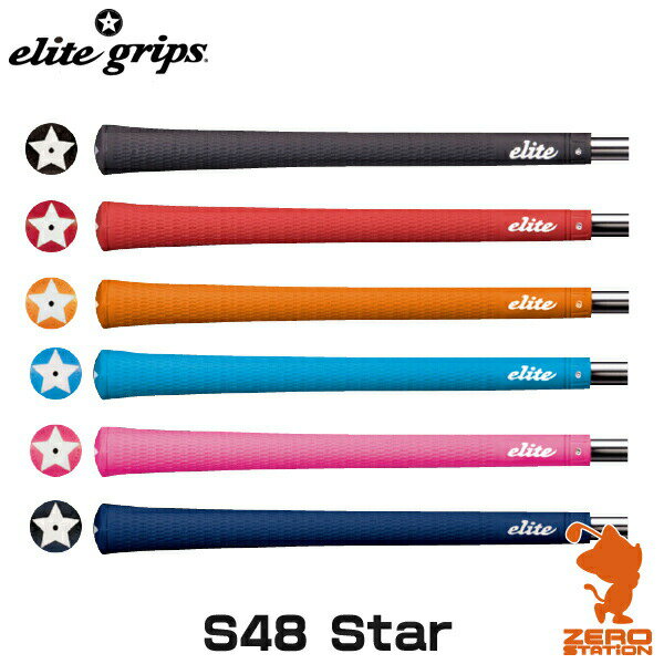 elite grips エリートグリップ S48 Star スタンダードシリーズ ゴルフグリップ