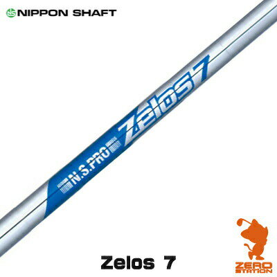 NIPPON SHAFT 日本シャフト N.S.PRO ZELOS 7 ゼロス7 アイアンシャフト [リシャフト対応] 【シャフト交換 リシャフト 作業 ゴルフ工房】