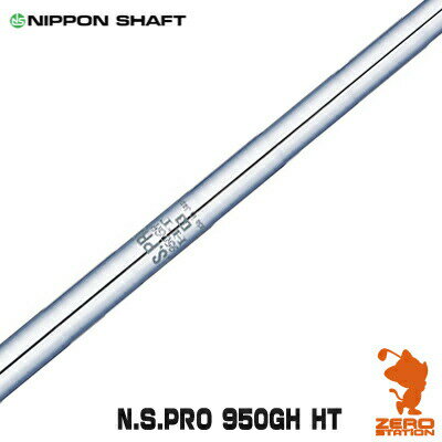 NIPPON SHAFT 日本シャフト N.S.PRO 950GH HT アイアンシャフト [リシャフト対応]