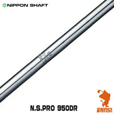 NIPPON SHAFT 日本シャフト N.S.PRO 950DR 44インチ ドライバーシャフト [リシャフト対応] 【シャフト交換 リシャフト 作業 ゴルフ工房】