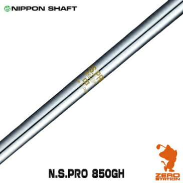 NIPPON SHAFT 日本シャフト N.S.PRO 850GH アイアンシャフト [リシャフト対応]