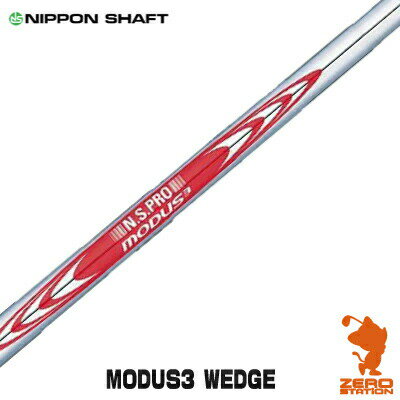 NIPPON SHAFT 日本シャフト N.S.PRO MODUS3 WEDGE 105/115/125 ウェッジシャフト [リシャフト対応]