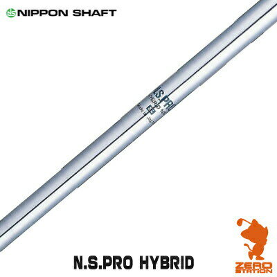 NIPPON SHAFT 日本シャフト N.S.PRO HYBRID 100/110 ユーティリティシャフト [リシャフト対応] 【シャフト交換 リシャフト 作業 ゴルフ工房】