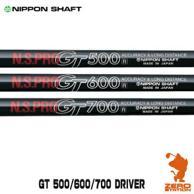 NIPPON SHAFT 日本シャフト N.S.PRO GT 500/600/700 DRIVER ドライバーシャフト ゴルフシャフト [リシャフト対応]