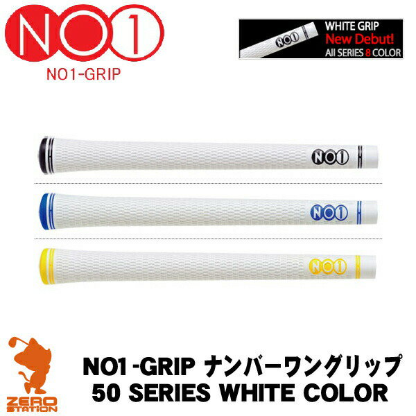 NO1グリップ 50 シリーズ WHITE COLOR ナンバーワングリップ ゴルフグリップ 【ゴルフ グリップ交換 バックライン サイズ ゴルフ用品 太さ 硬さ フィット感 滑らない】