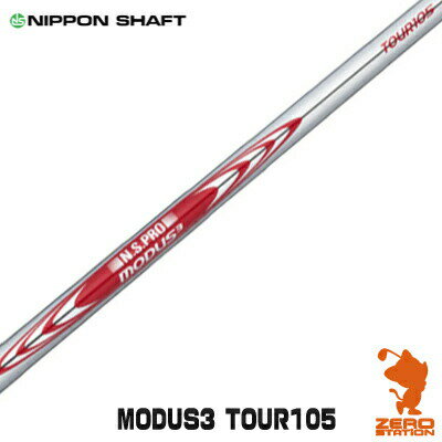 シャフト単体・単品販売 リシャフト対応 メーカー：NIPPON SHAFT （日本シャフト） 商品：NSPRO MODUS3 SYSTEM3 TOUR105 （エヌエスプロ モーダス3 ツアー105） 優れた直進性能と距離の安定性を高い次元で両立させました。その製造技術と品質への信頼はUSPGAツアーでも極めて篤く、既に多くのツアープロが続々とスイッチし実績を重ねています。NIPPON SHAFT 日本シャフト N.S.PRO MODUS3 TOUR 105 アイアンシャフト [リシャフト対応]