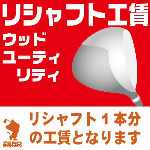 リシャフト工賃 ウッド ユーティリティ 往復送料無料 本数分ご購入ください [工房メニュー]