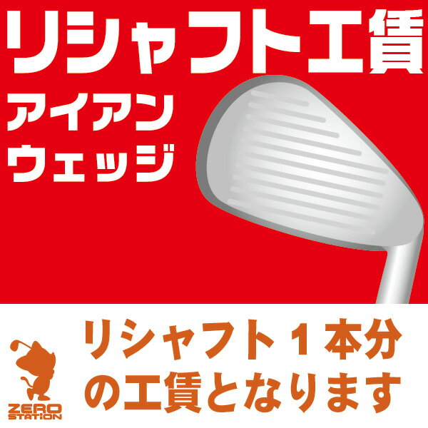 リシャフト工賃 アイアン ウェッジ 2本以下 往復送料無料 本数分ご購入ください [工房メニュー]