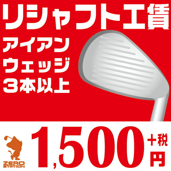 リシャフト工賃 アイアン ウェッジ 3本以上 往復送料無料 本数分ご購入ください [工房メニュー]