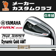 ヤマハ_2016年_RMX_216_アイアン_YAMAHA_RMX216_リミックス_IRON_ダイナミックゴールド_AMT_Dynamic_Gold_AMT