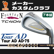 フォーティーン_TC404_アイアン_FOURTEEN_TC404_IRON_TourAD_75_ツアーAD_75