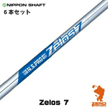 NIPPON SHAFT 日本シャフト N.S.PRO ZELOS 7 #5〜PW 6本セット ゼロス7 アイアンシャフト [リシャフト対応]
