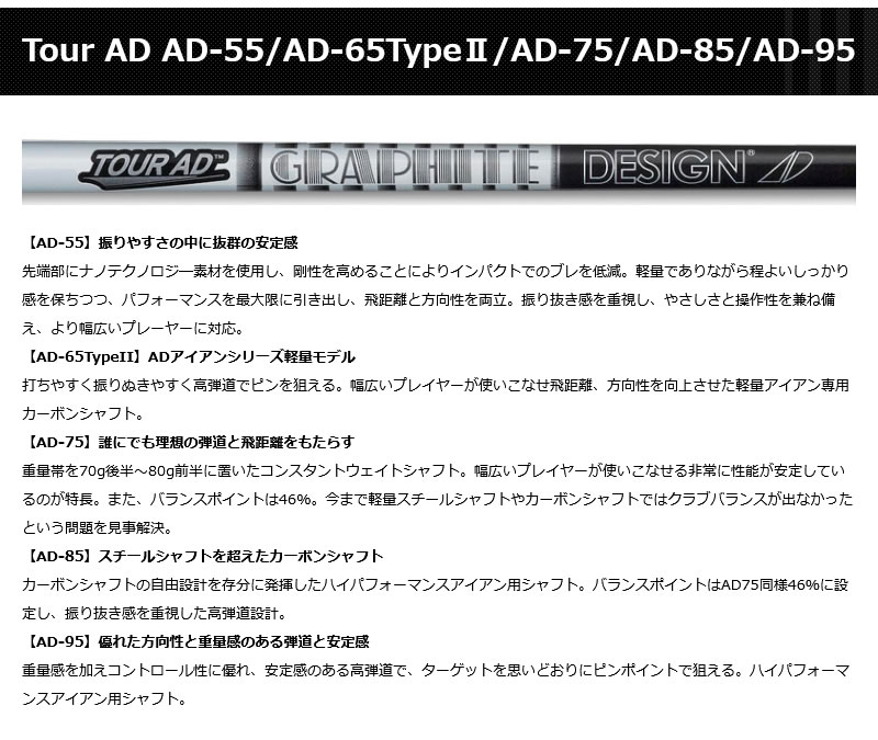 グラファイトデザイン TOUR AD ツアーAD AD-55 65Type2 75 85 95 アイアンシャフト 単品 受注生産カラー有り [リシャフト工賃別・往復送料込]