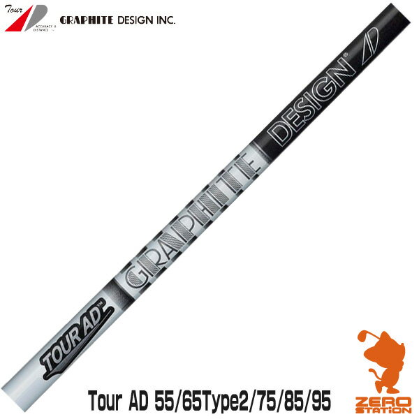 グラファイトデザイン TOUR AD ツアーAD AD-55 65Type2 75 85 95 アイアンシャフト 単品 受注生産カラー有り [リシャフト工賃別・往復送料込]