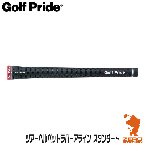 Golf Pride ゴルフプライド ツアーベルベット ラバーアライン スタンダード VTXS M60X ゴルフグリップ 【ゴルフ グリップ交換 バックライン サイズ ゴルフ用品 太さ 硬さ フィット感 滑らない】
