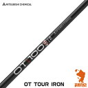 三菱ケミカル OT TOUR IRON アイアンシャフト ゴルフシャフト リシャフト対応