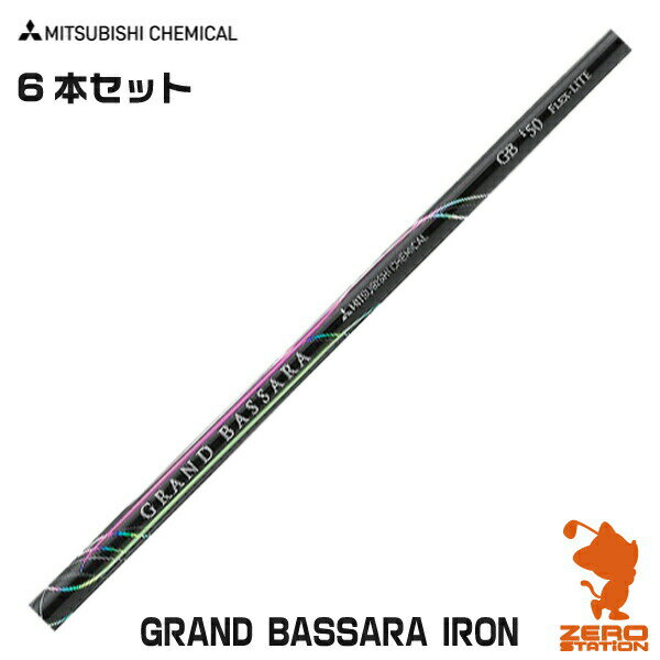三菱ケミカル GRAND BASSARA IRON #5-#P 6本セット アイアンシャフト ゴルフシャフト [リシャフト対応]