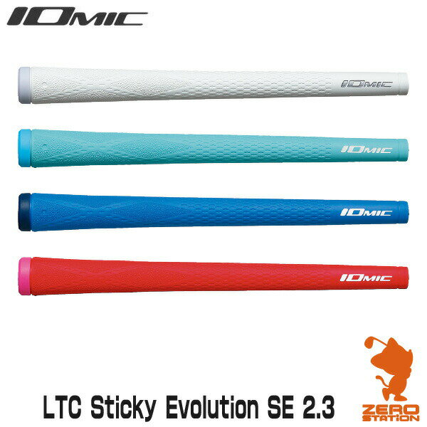 IOMIC イオミック LTC Grip Sticky Evolution SE 2.3 スティッキー エボシューション エスイー 2.3 ゴルフグリップ 【ゴルフ グリップ交換 バックライン サイズ ゴルフ用品 太さ 硬さ フィット感 滑らない】