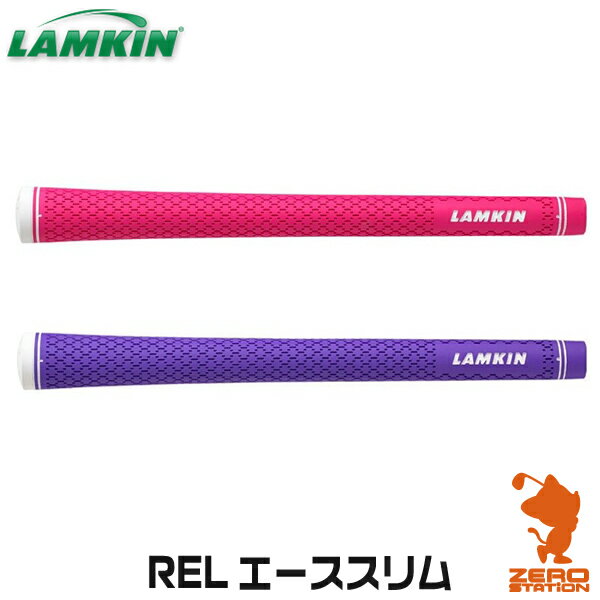 LAMKIN ラムキン REL エース スリム ゴルフグリップ 【ゴルフ グリップ交換 バックライン サイズ ゴルフ用品 太さ 硬さ 滑らない フィット感】