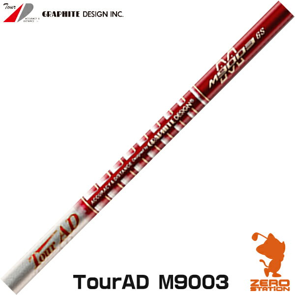 グラファイトデザイン TOUR AD M9003 ツアーAD M9003 ドライバーシャフト [リシャフト対応] 【シャフト交換 リシャフト 作業 ゴルフ工房】のサムネイル