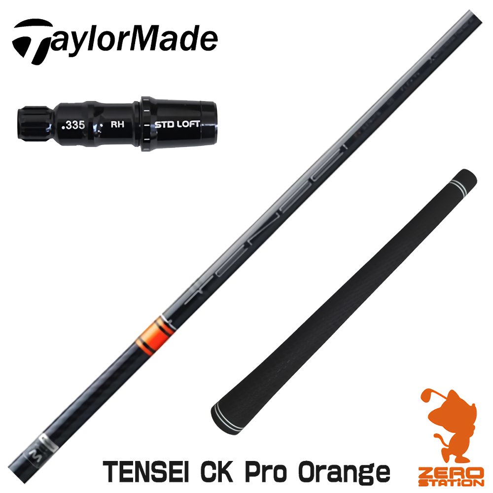 【実店舗で組立】テーラーメイド用互換 スリーブ付きシャフト 三菱ケミカル TENSEI CK Pro Orange テンセイ オレンジ CK Qi10/STEALTH2 ゴルフシャフト （スリーブシャフト グリップ付 ドライバー スリーブ付シャフト）