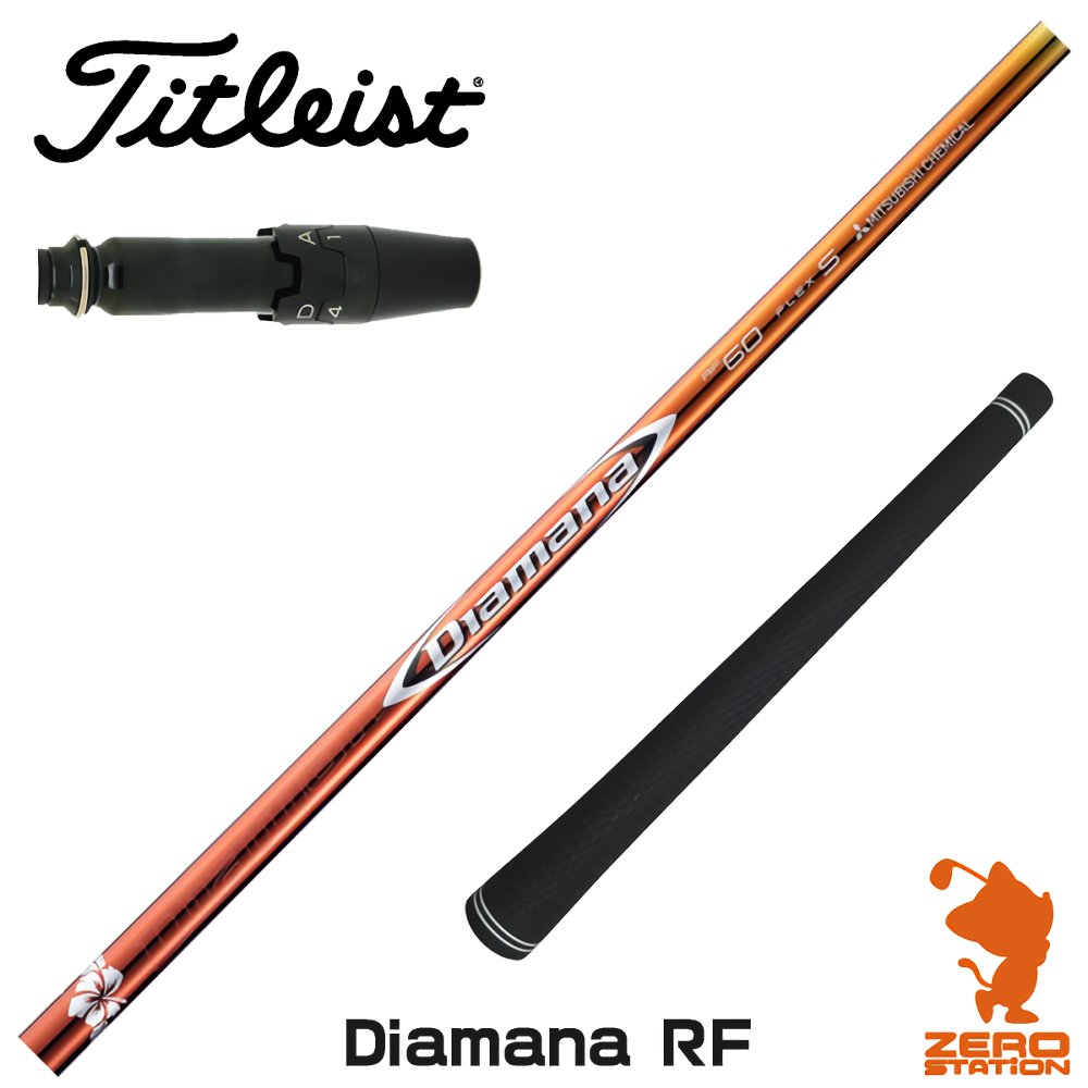 【当店で組立】タイトリスト用互換 スリーブ付きシャフト 三菱ケミカル Diamana RF ディアマナ RF TSR/TSi/917/VG3 ゴルフシャフト （スリーブシャフト グリップ付 ドライバー スリーブ付シャフト）