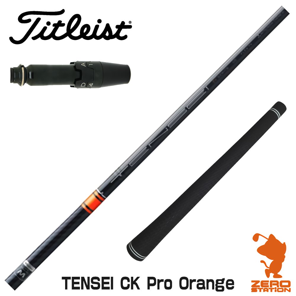 【実店舗で組立】タイトリスト用互換 スリーブ付きシャフト 三菱ケミカル TENSEI CK Pro Orange テンセイ オレンジ CK TSR/TSi/917/VG3 ゴルフシャフト （スリーブシャフト グリップ付 ドライバー スリーブ付シャフト）