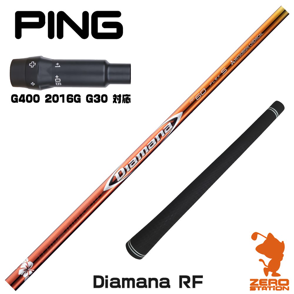 【当店で組立】ピンG400用互換 スリーブ付きシャフト 三菱ケミカル Diamana RF ディアマナ RF G400/G30/2016G ゴルフシャフト （スリーブシャフト グリップ付 ドライバー スリーブ付シャフト）