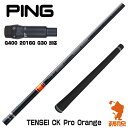 【実店舗で組立】ピンG400用互換 スリーブ付きシャフト 三菱ケミカル TENSEI CK Pro Orange テンセイ オレンジ CK G400/G30/2016G ゴルフシャフト （スリーブシャフト グリップ付 ドライバー スリーブ付シャフト）