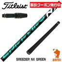 クーポン発行中 【当店で組立】タイトリスト用互換 スリーブ付きシャフト Fujikura フジクラ SPEEDER NX GREEN スピーダーNX グリーン 緑 TSR/TSi/917/VG3 ゴルフシャフト 【スリーブ装着 ドライバー スリーブ付シャフト スリーブ シャフト】