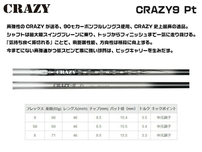 CRAZY クレイジー CRAZY 9 Pt ドライバーシャフト [リシャフト対応] 【シャフト交換 リシャフト 作業 ゴルフ工房】