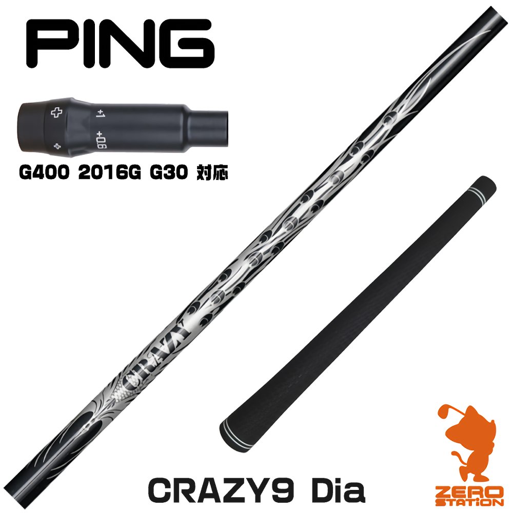 【実店舗で組立】ピンG400用互換 スリーブ付きシャフト CRAZY クレイジー CRAZY 9 Dia [G400/G30/2016G] ゴルフシャフト （スリーブシャフト グリップ付 ドライバー スリーブ付シャフト） 1