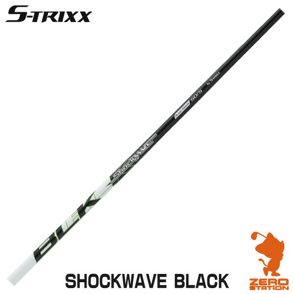 S-TRIXX エストリックス SHOCKWAVE BLACK ショックウェーブ ブラック ドライバーシャフト ゴルフシャフト [リシャフト対応]