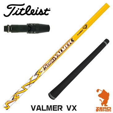 タイトリスト スリーブ付きシャフト S-TRIXX エストリックス VALMER VX バルマー TS対応 カスタムシャフト 【スリーブ装着シャフト スリーブ付シャフト ドライバー ゴルフ 交換 グリップ付き】