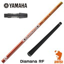 【実店舗で組立】ヤマハ用互換 スリーブ付きシャフト 三菱ケミカル Diamana RF ディアマナ RF RMX ゴルフシャフト （スリーブシャフト グリップ付 ドライバー スリーブ付シャフト）