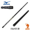 【当店工房で組立】ミズノ スリーブ付きシャフト Basileus Z2 バシレウス ゼット2 [STZ/ST200/MODEL/JPX] ゴルフシャフト 【スリーブ装着 グリップ付 ドライバー スリーブ付シャフト】