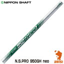 NIPPON SHAFT 日本シャフト N.S.PRO 950GH neo キューゴーマル ネオ アイアンシャフト ゴルフシャフト 