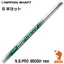 NIPPON SHAFT 日本シャフト N.S.PRO 950GH neo #5〜#W 6本セット キューゴーマル ネオ アイアンシャフト ゴルフシャフト [リ...