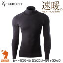 《あす楽》ゼロフィット ZEROFIT ヒートラブウール HEATRUB WOOL ロングスリーブモックネック 防寒用インナー 吸湿保温性 汗冷え防止 男女兼用 イオンスポーツ