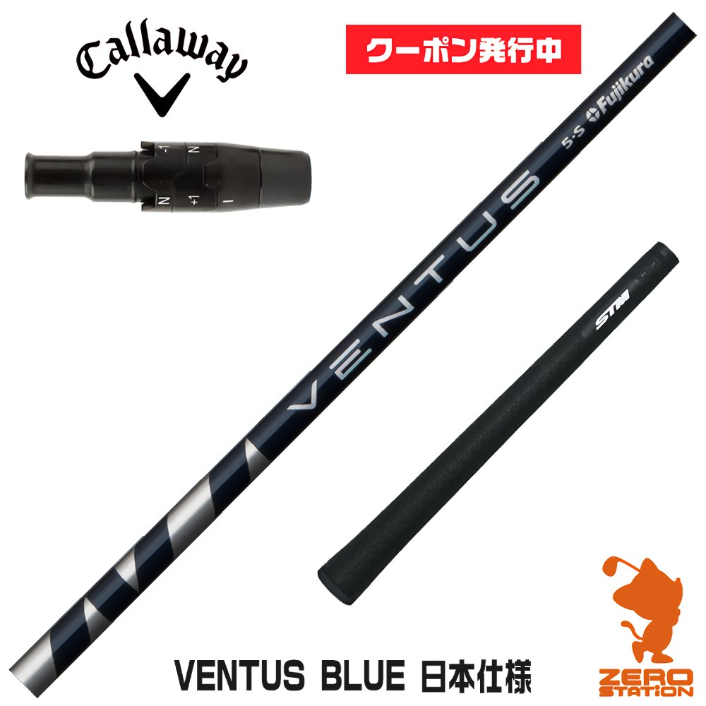 キャロウェイ用互換 スリーブ付きシャフト Fujikura フジクラ VENTUS BLUE ベンタス ブルー 青 日本仕様  ゴルフシャフト （スリーブシャフト グリップ付 ドライバー スリーブ付シャフト）