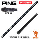 ピンG410用互換 スリーブ付きシャフト Fujikura フジクラ VENTUS BLUE ベンタス ブルー 青 日本仕様  ゴルフシャフト （スリーブシャフト グリップ付 ドライバー スリーブ付シャフト）