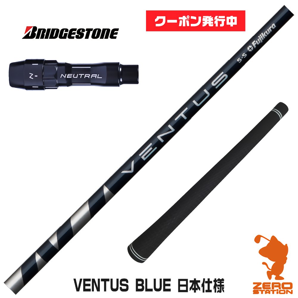 【実店舗で組立】[クーポン発行中]ブリヂストン用互換 スリーブ付きシャフト Fujikura フジクラ VENTUS BLUE ベンタス ブルー 青 日本仕様 [B1/B2/XD-3/J815] ゴルフシャフト （スリーブシャフト グリップ付 ドライバー スリーブ付シャフト）