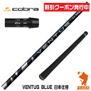 【当店工房で組立】 クーポン発行中 コブラ用互換 スリーブ付きシャフト Fujikura フジクラ VENTUS BLUE ベンタス ブルー 青 日本仕様 DARKSPEED/AEROJET/LTDx ゴルフシャフト （スリーブシャフト グリップ付 ドライバー スリーブ付シャフト）