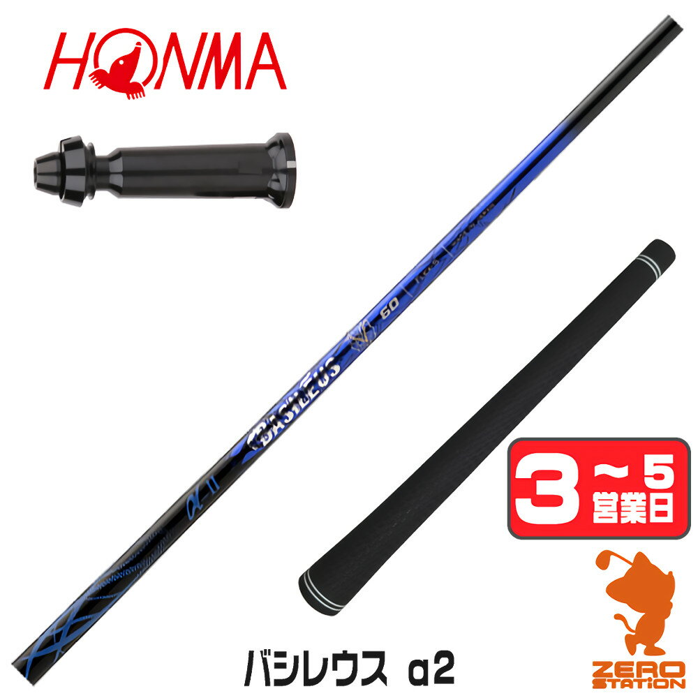 Rakuten - 【1年間保証付】 本間ゴルフ 用互換 スリーブ付きシャフト Basileus バシレウス α2 アルファ2 [TW767/GS/TR20] ゴルフシャフト （スリーブシャフト スリーブ装着シャフト ドライバー用 スリーブ付シャフト）