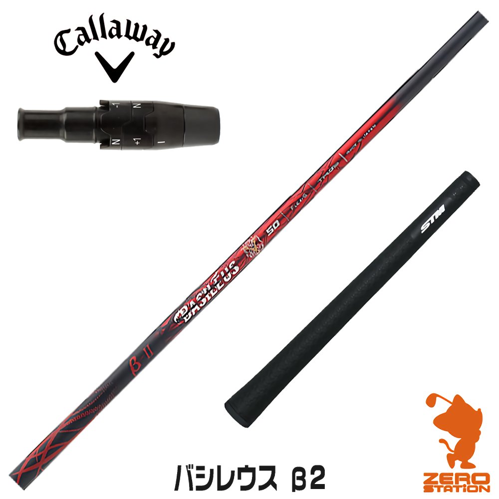 乐天商城 - 【1年間保証付】 Basileus バシレウス β2 ベータ2 キャロウェイ 用互換 スリーブ付きシャフト [QUANTUM/ELYTE] ゴルフシャフト （スリーブシャフト スリーブ装着 ドライバーシャフト スリーブ付シャフト）