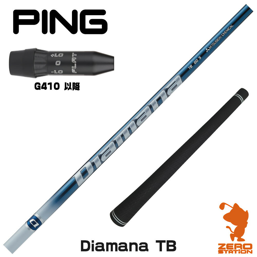 ピンG410用互換 スリーブ付きシャフト 三菱ケミカル Diamana TB ディアマナ TB  ゴルフシャフト （スリーブシャフト グリップ付 ドライバー スリーブ付シャフト）