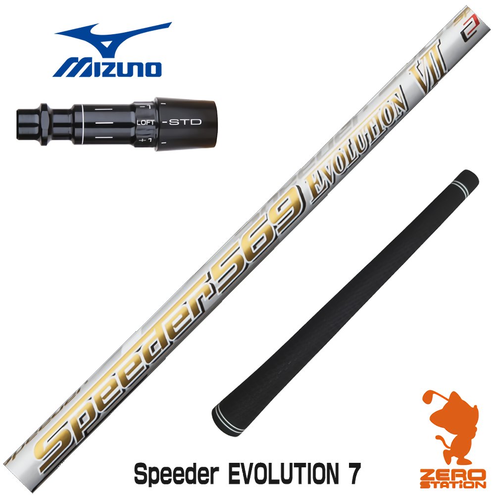 【当店で組立】ミズノ用互換 スリーブ付きシャフト Fujikura フジクラ Speeder EVOLUTION7 スピーダー エボリューション7 エボ7 ST230/ST220/JPX ゴルフシャフト （スリーブシャフト グリップ付 ドライバー スリーブ付シャフト）