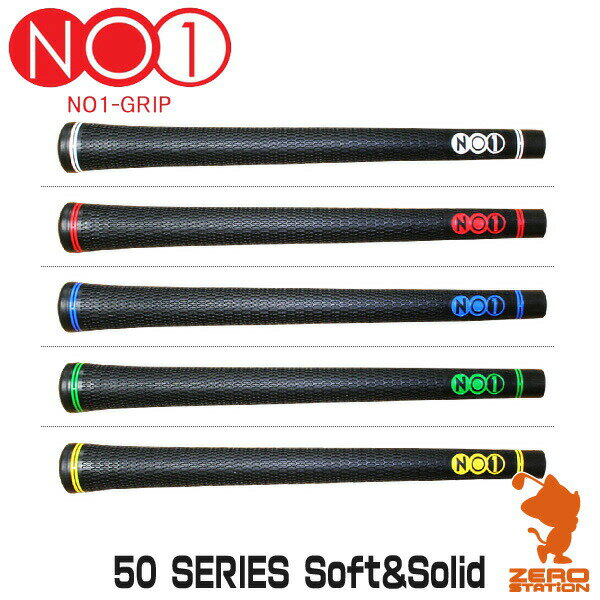 NO1グリップ 50 シリーズ Soft&Solid ナンバーワングリップ ゴルフグリップ 【ゴルフ グリップ交換 バックライン サイズ ゴルフ用品 太さ 硬さ フィット感 滑らない】