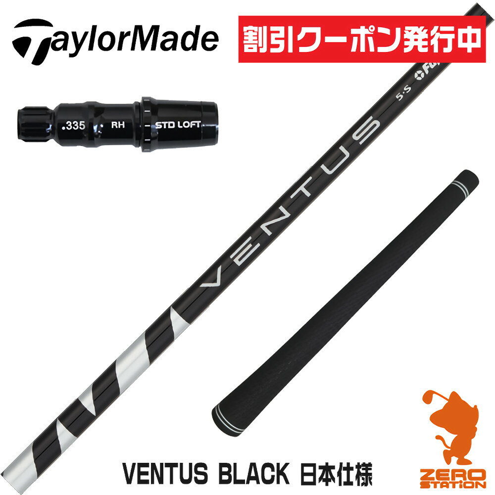 テーラーメイド用互換 スリーブ付きシャフト Fujikura フジクラ VENTUS BLACK ベンタス ブラック 黒 日本仕様  ゴルフシャフト （スリーブシャフト グリップ付 ドライバー スリーブ付シャフト）